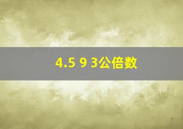 4.5 9 3公倍数